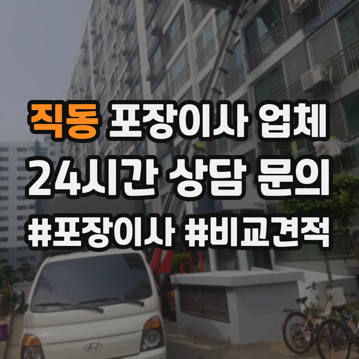 직동 포장이사 업체