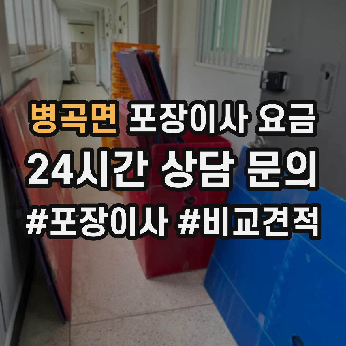 병곡면 포장이사 요금