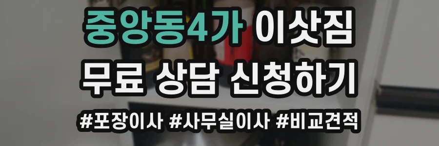 중앙동4가 이삿짐