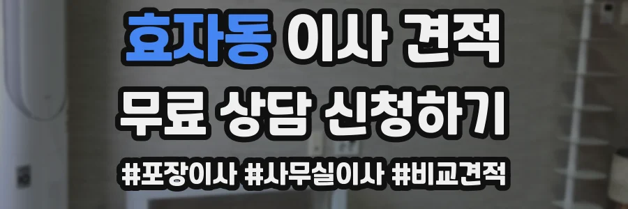 효자동 이사 견적
