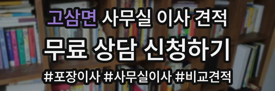 고삼면 사무실 이사 견적