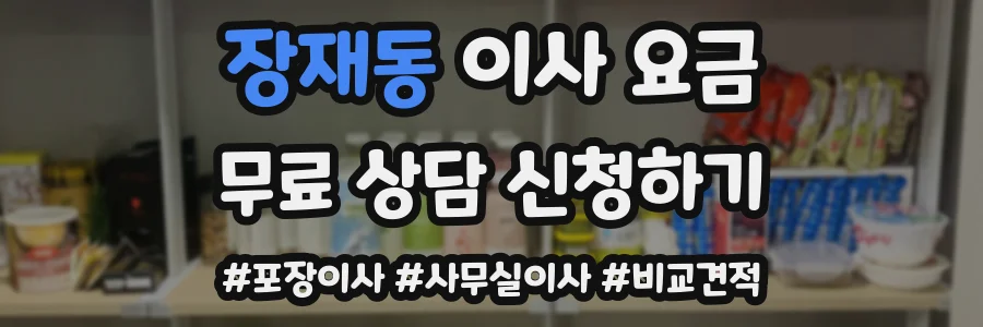 장재동 이사 요금