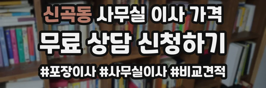 신곡동 사무실 이사 가격