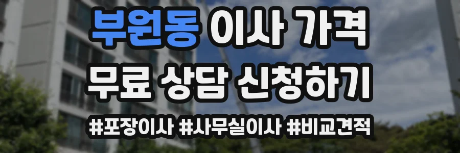 부원동 이사 가격