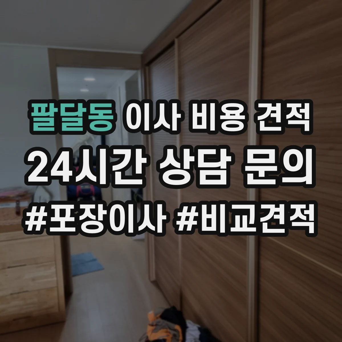 팔달동 이사 비용 견적