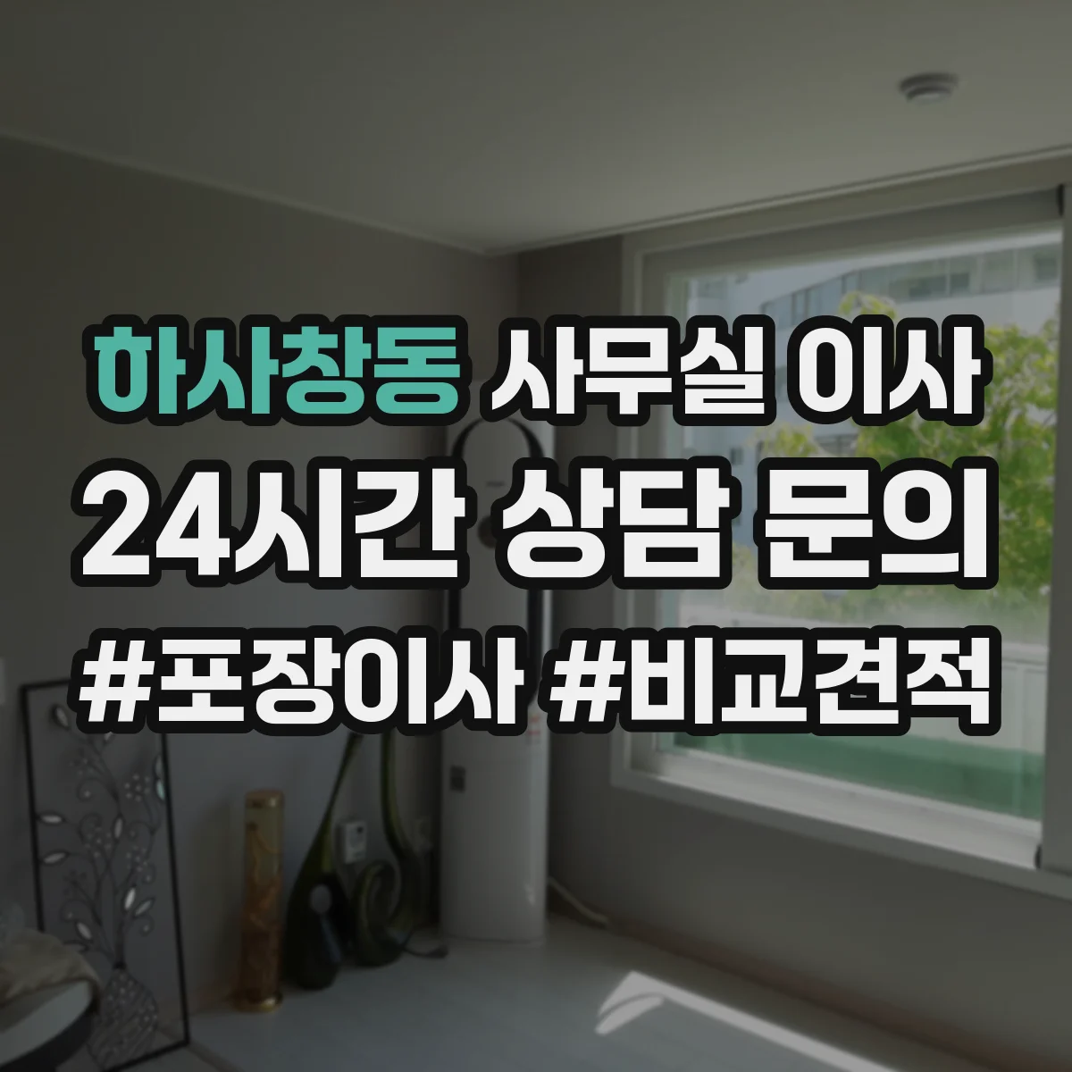 하사창동 사무실 이사