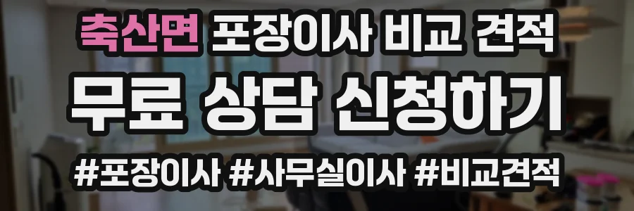 축산면 포장이사 비교 견적