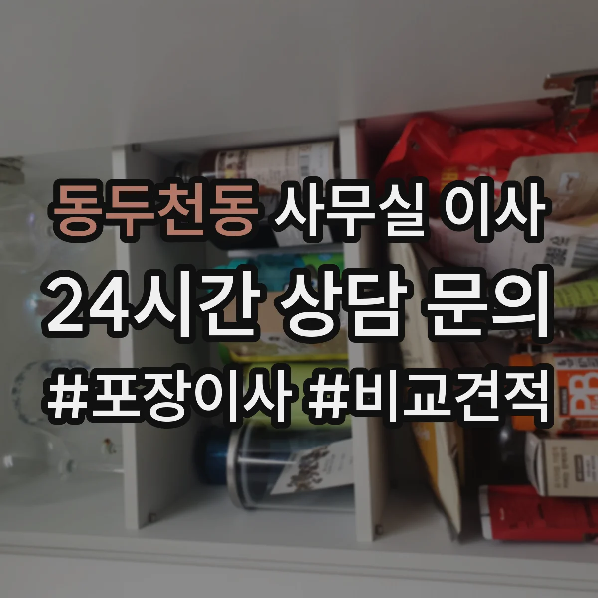 동두천동 사무실 이사