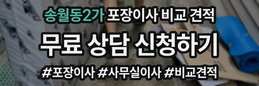 송월동2가 포장이사 비교 견적