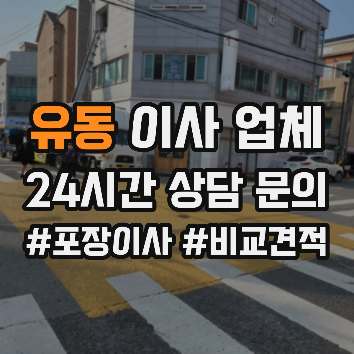 유동 이사 업체