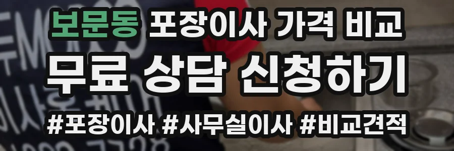 보문동 포장이사 가격 비교