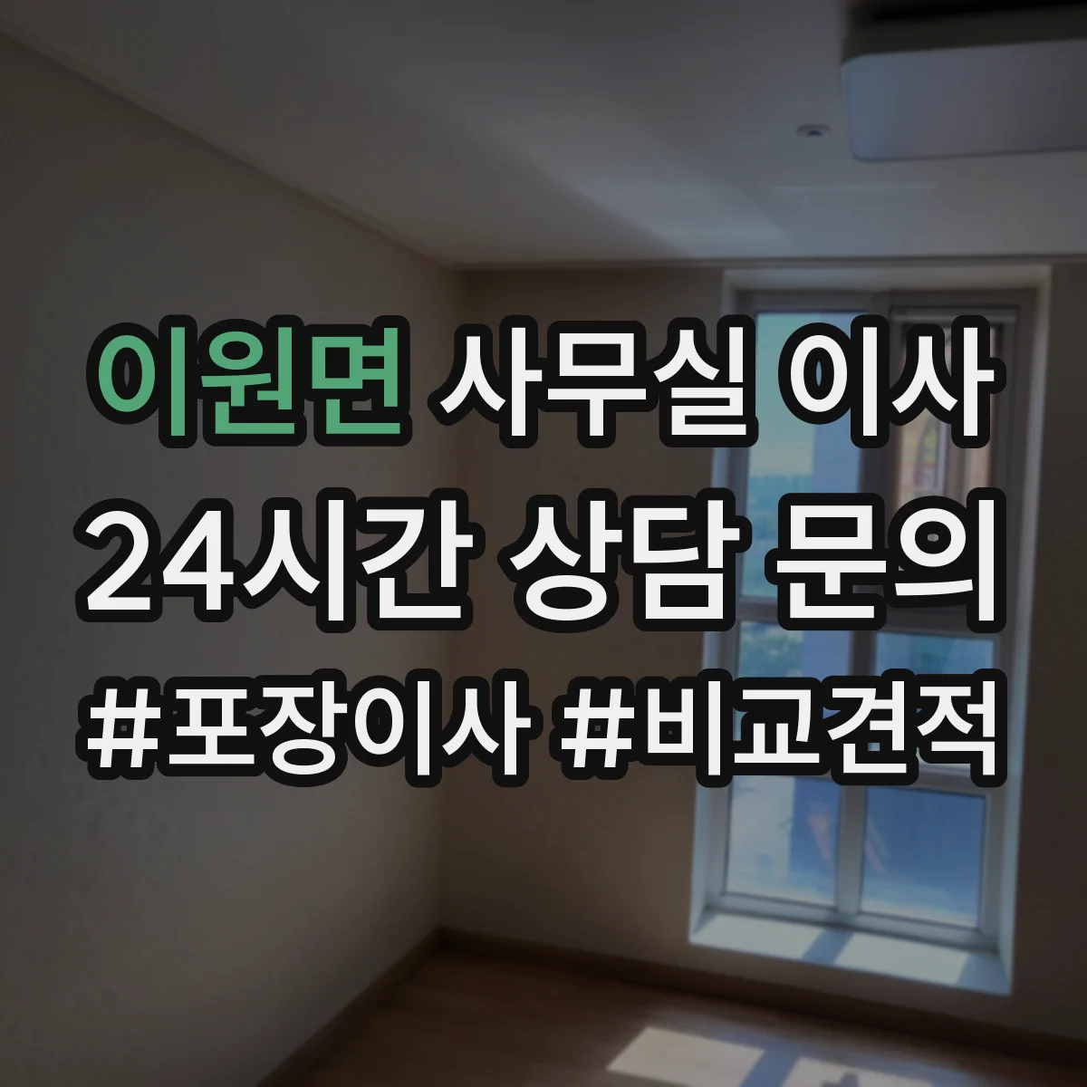 이원면 사무실 이사