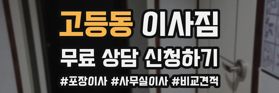 고등동 이사짐