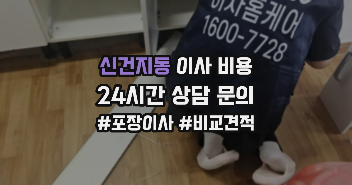 신건지동 이사 비용