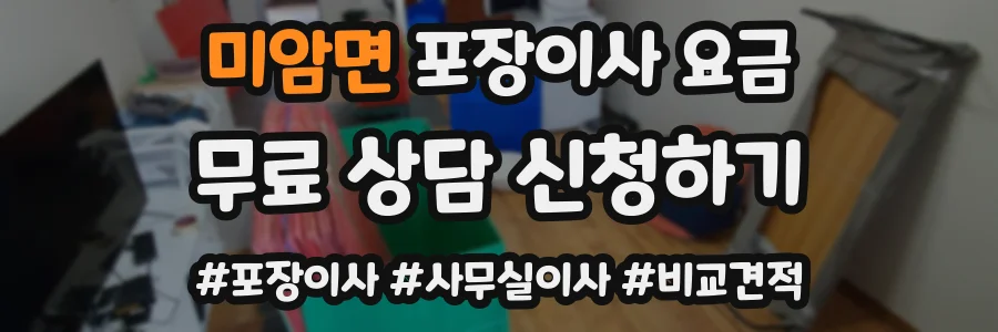 미암면 포장이사 요금