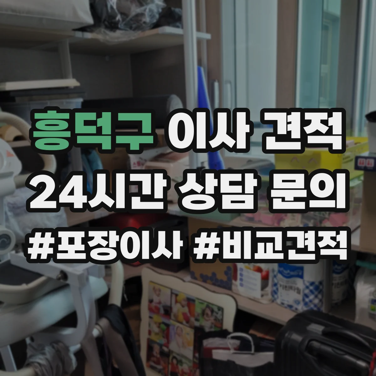 흥덕구 이사 견적
