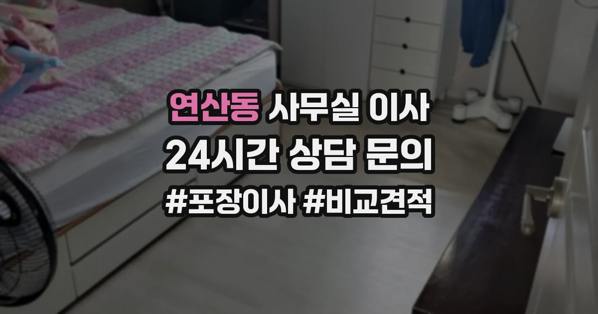 연산동 사무실 이사