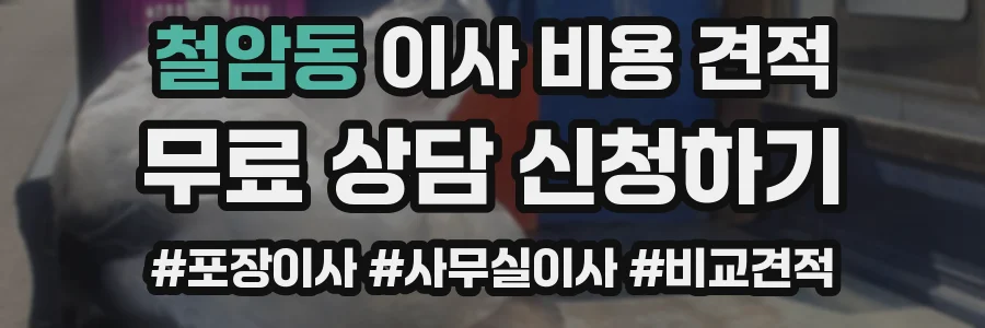 철암동 이사 비용 견적