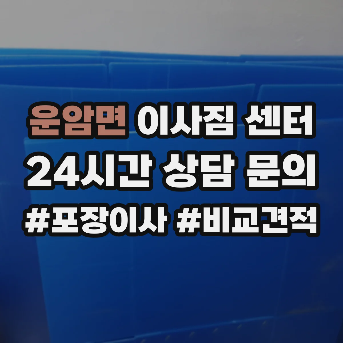 운암면 이사짐 센터