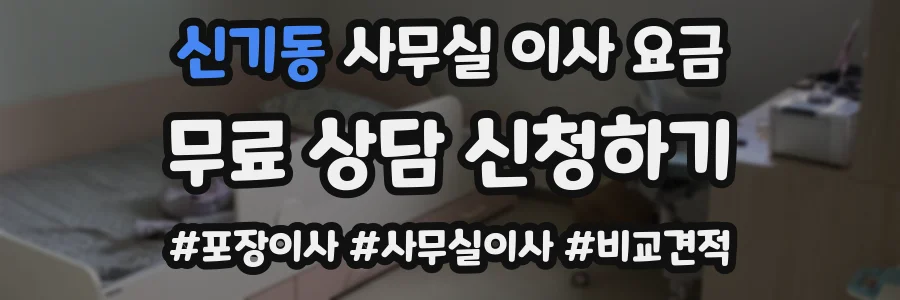 신기동 사무실 이사 요금