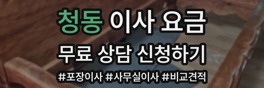 청동 이사 요금