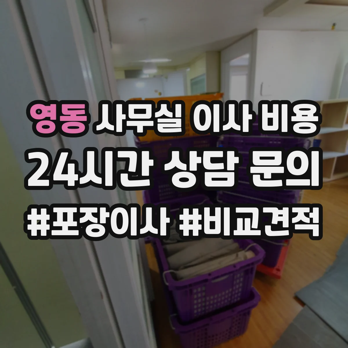 영동 사무실 이사 비용