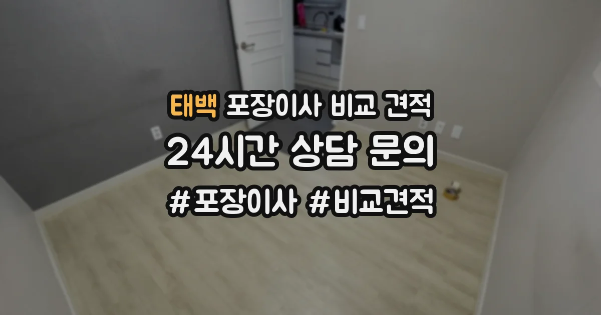 태백 포장이사 비교 견적