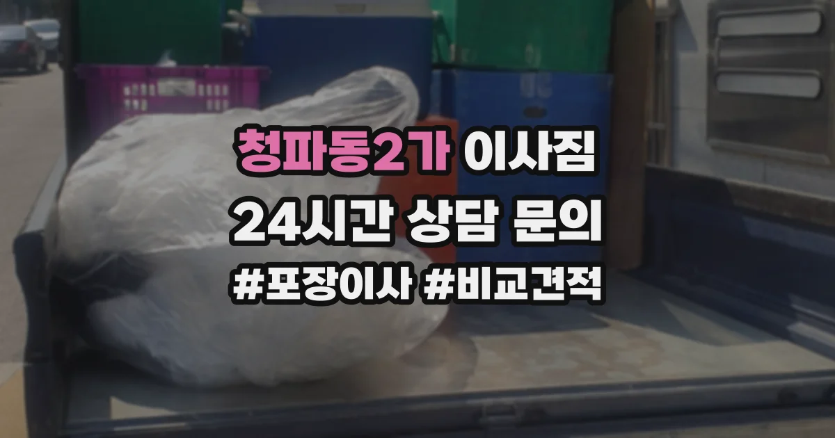 청파동2가 이사짐