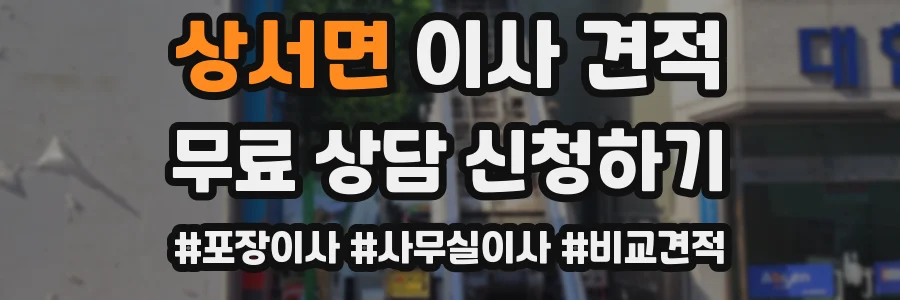 상서면 이사 견적