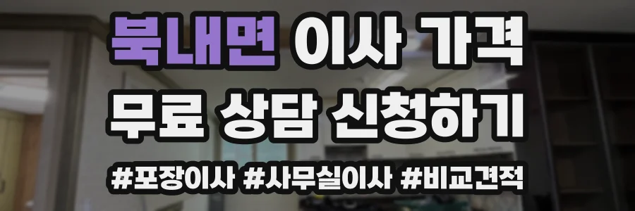 북내면 이사 가격