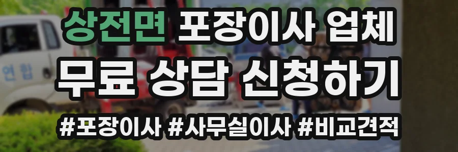 상전면 포장이사 업체