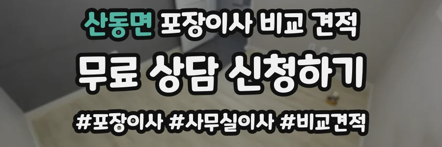 산동면 포장이사 비교 견적