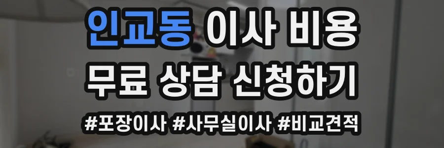 인교동 이사 비용