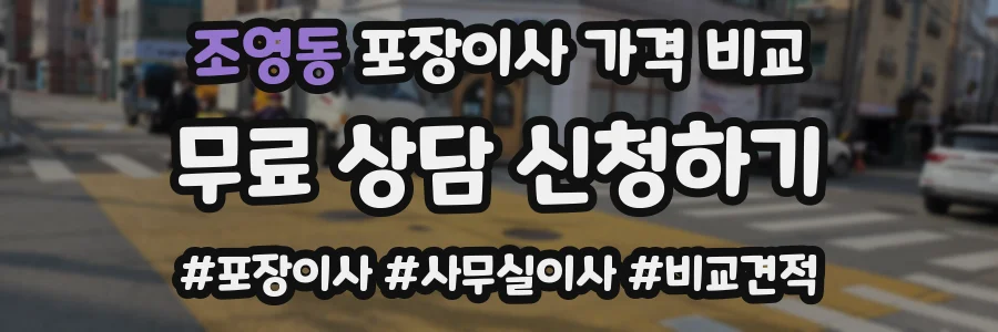 조영동 포장이사 가격 비교