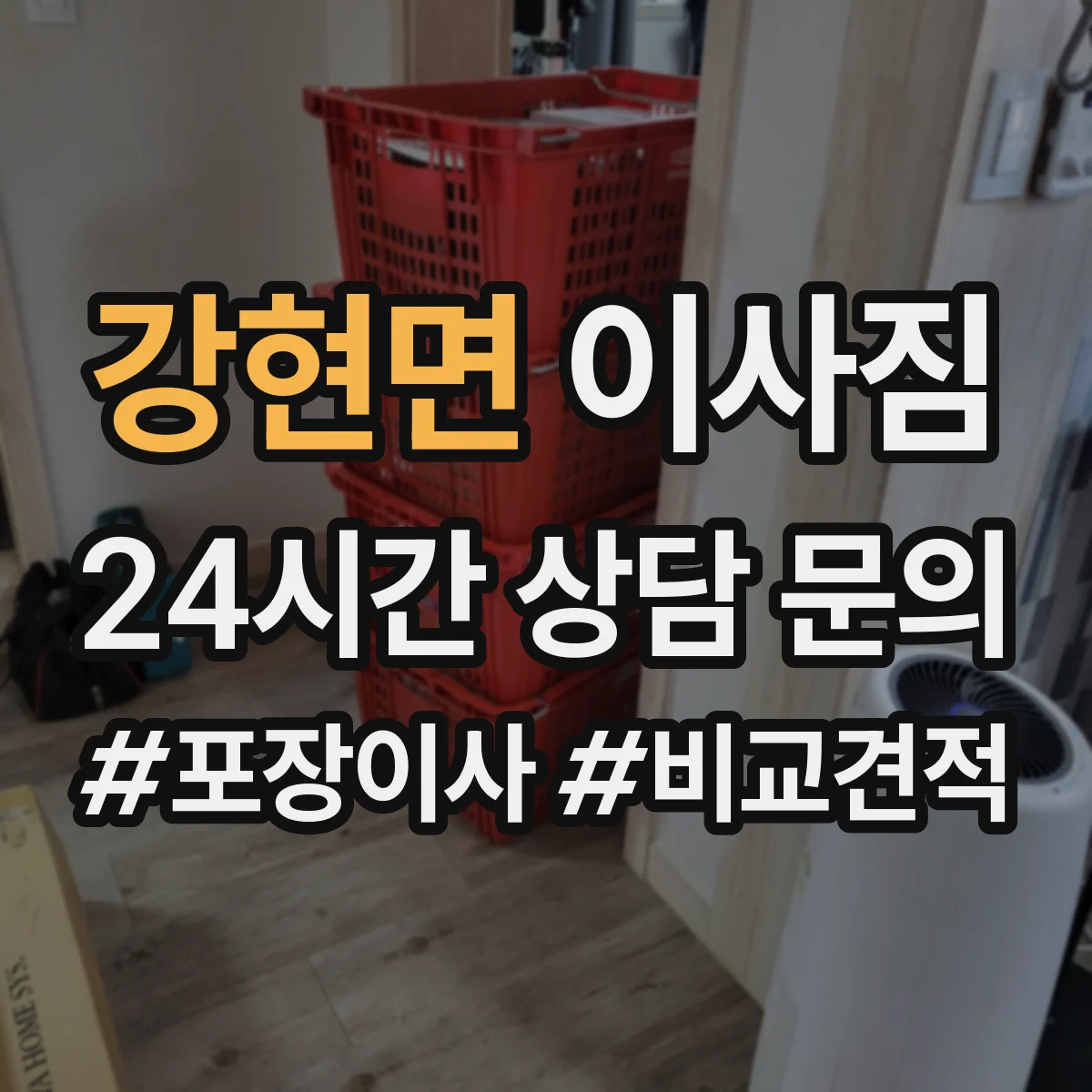 강현면 이사짐