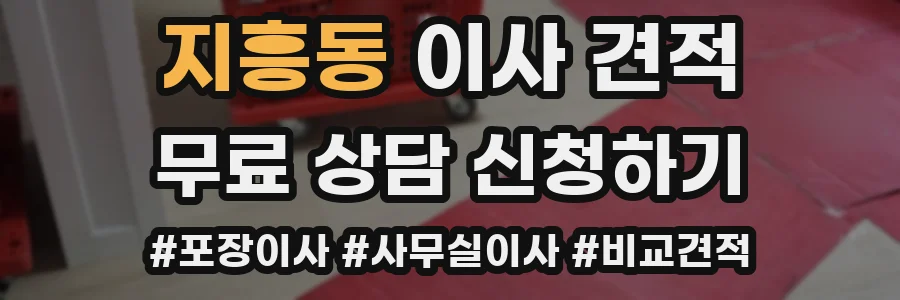 지흥동 이사 견적