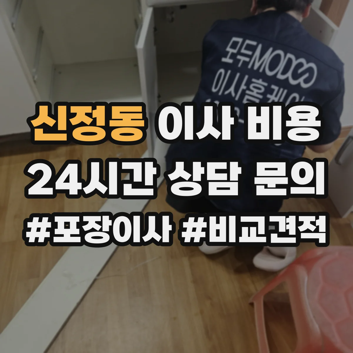 신정동 이사 비용