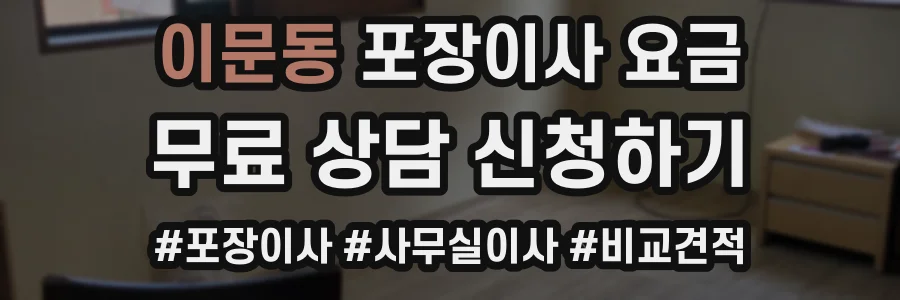 이문동 포장이사 요금