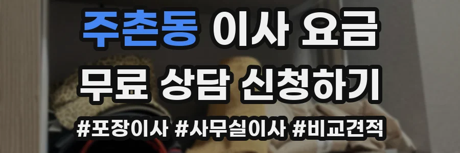 주촌동 이사 요금