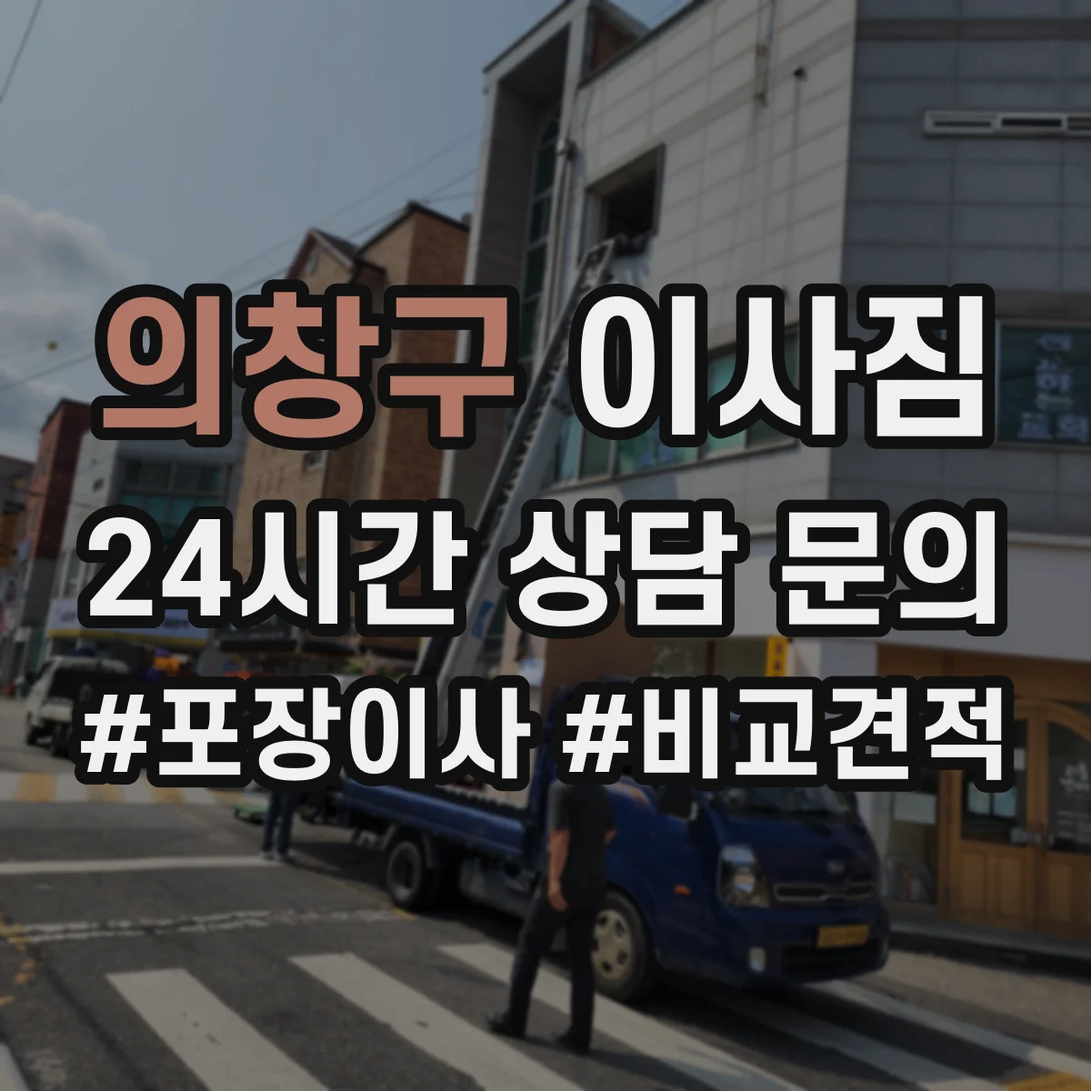 의창구 이사짐 청소 계획표와 해체 작업 체크포인트 한눈에