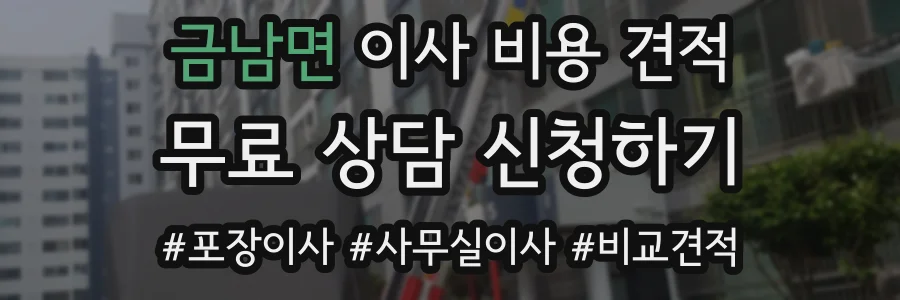 금남면 이사 비용 견적