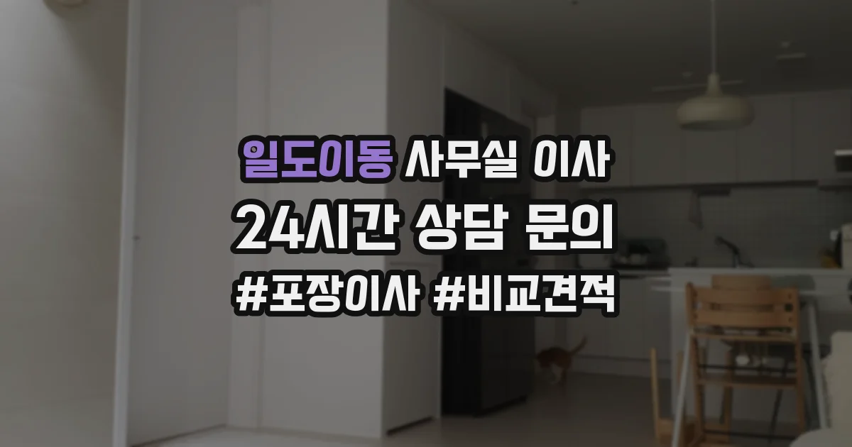 일도이동 사무실 이사