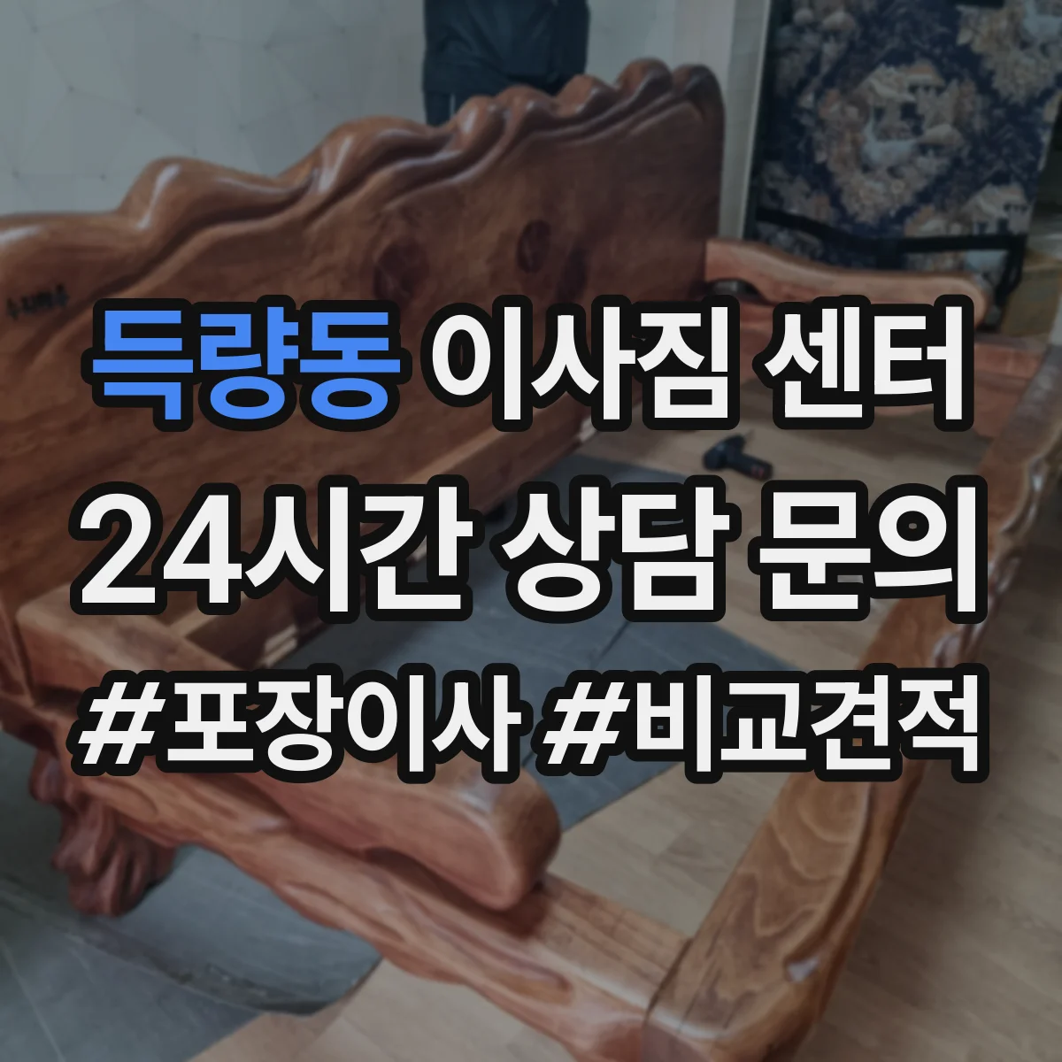 득량동 이사짐 센터