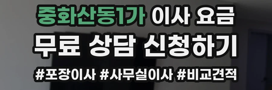 중화산동1가 이사 요금