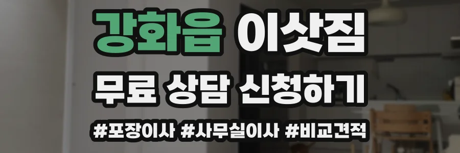 강화읍 이삿짐