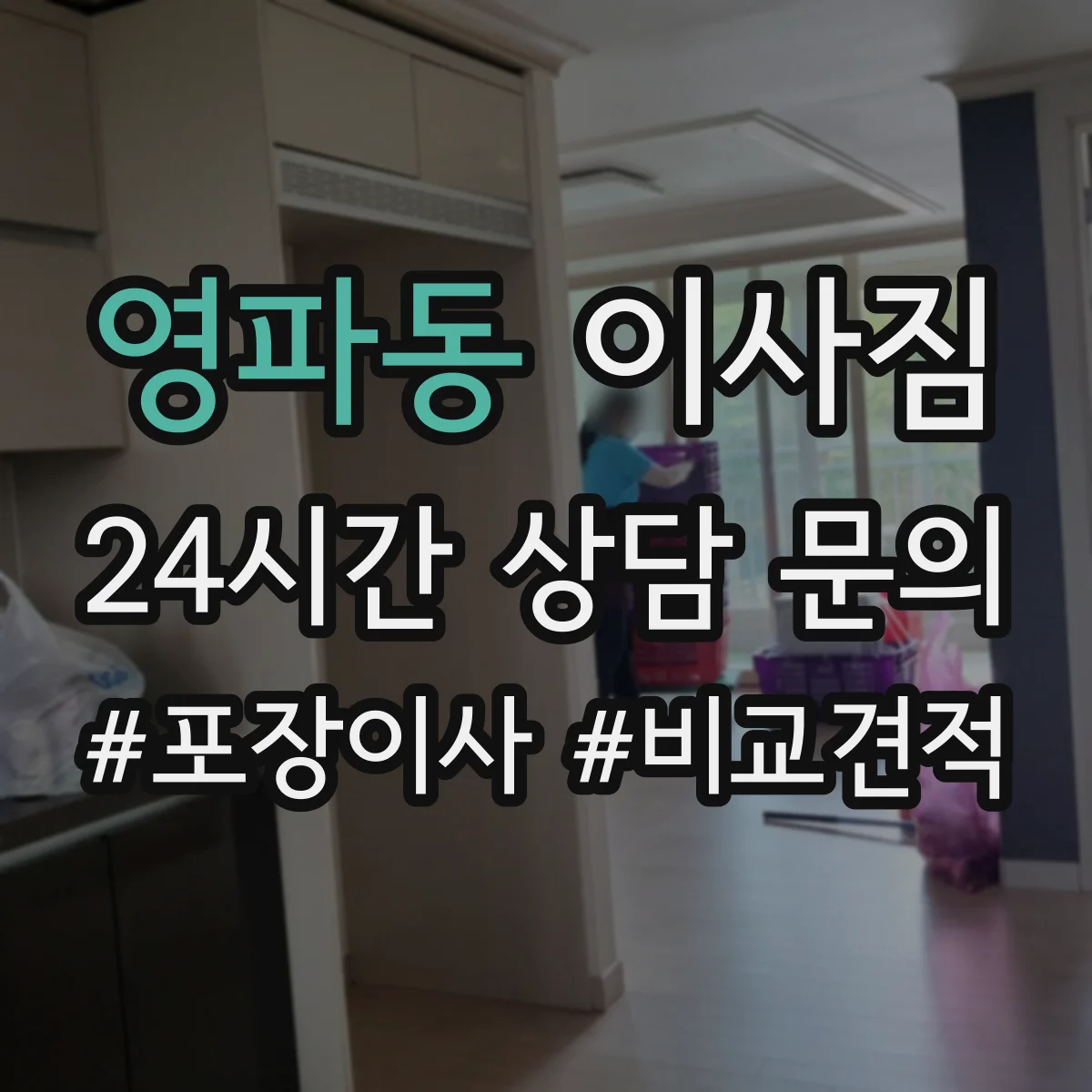 영파동 이사짐