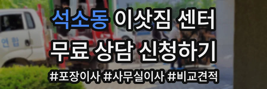 석소동 이삿짐 센터