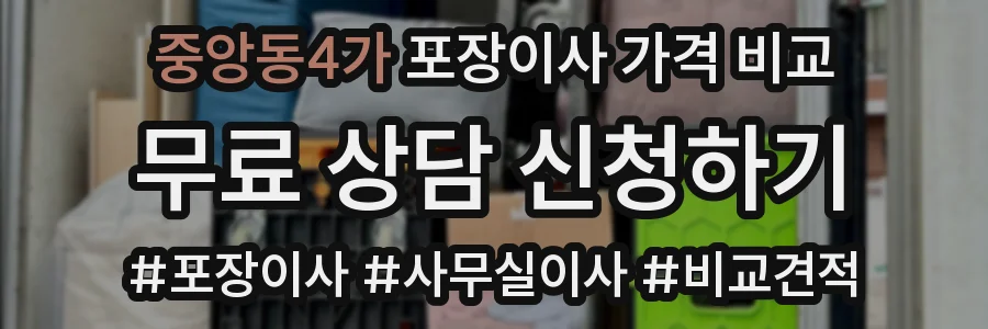 중앙동4가 포장이사 가격 비교