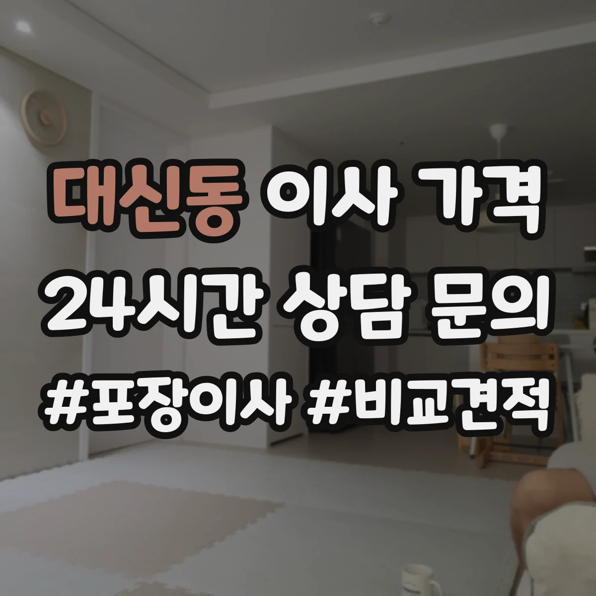 대신동 이사 가격