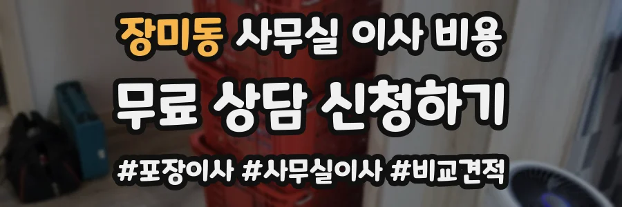 장미동 사무실 이사 비용
